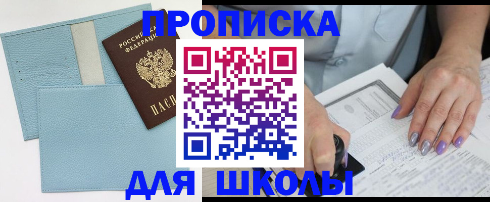 регистрация для школы в Волоколамске